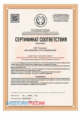 Сертификат СТО 03.080.02033720.1-2020 (Образец) Алдан Сертификат СТО 03.080.02033720.1-2020